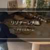 リゾナーレ大阪｜アトリエルーム