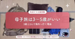 【母子旅のすすめ】ワンオペ旅行は3〜5歳がベスト｜3歳と2人で台湾へ行った母が伝