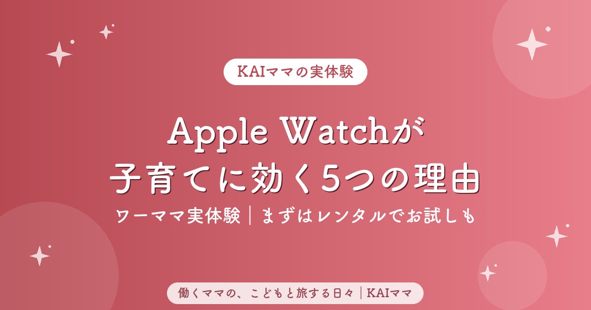 Apple Watchが子育て・おでかけに効く5つの理由を紹介するアイキャッチ
