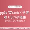 Apple Watch子育て活用記事のアイキャッチ