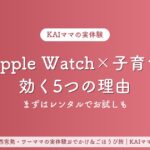 Apple Watch子育て活用記事のアイキャッチ