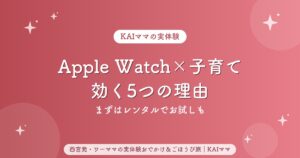 Apple Watchと子育て