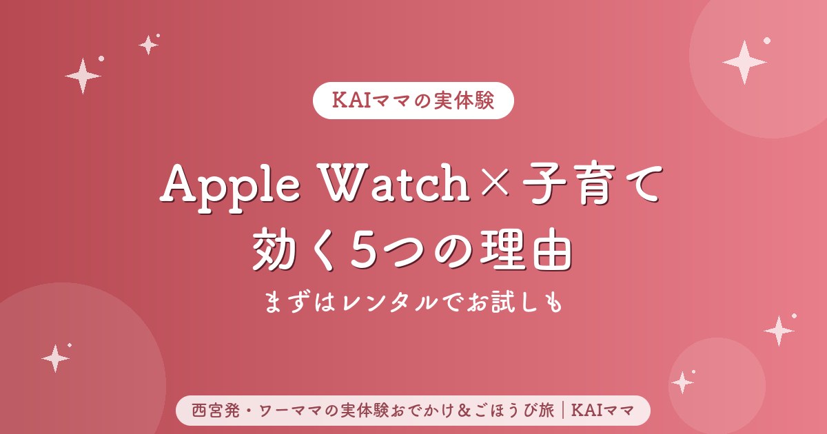 Apple Watch子育て活用記事のアイキャッチ