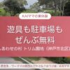 しあわせの村トリム園地は遊具も駐車場も無料