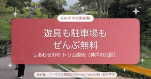 【しあわせの村トリム園地】遊具も駐車場も無料！3回通って分かった停め方・対象年齢