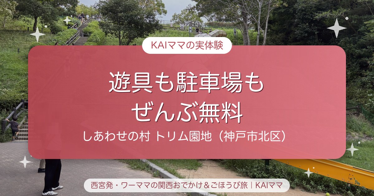 しあわせの村トリム園地は遊具も駐車場も無料