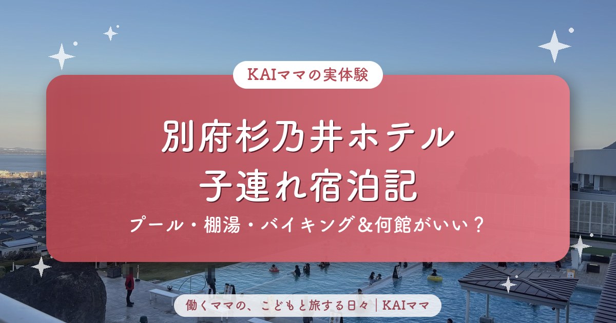 別府杉乃井ホテルの子連れ宿泊記（プール・棚湯・バイキングレビュー）のアイキャッチ