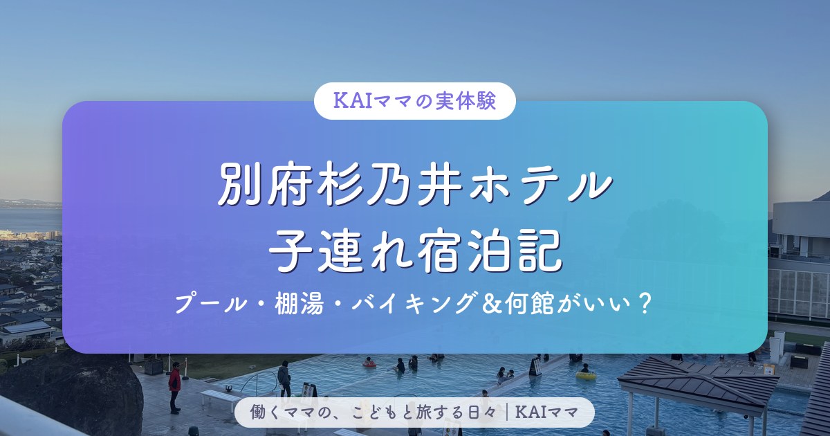 別府杉乃井ホテル子連れ宿泊記（プール・棚湯・バイキングレビュー）