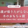 FOREST DOOR 旧神楽小学校｜3歳が帰りたがらない木のおもちゃ館