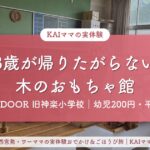 FOREST DOOR 旧神楽小学校｜3歳が帰りたがらない木のおもちゃ館