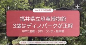 【福井県立恐竜博物館】3歳はとなりのディノパークが正解！GWの混雑・予約・ランチ