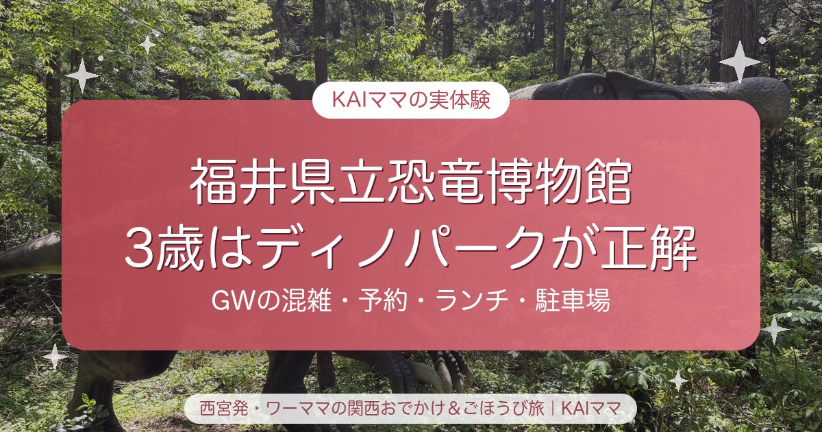 福井県立恐竜博物館とかつやまディノパークの子連れレポ（3歳）