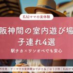 阪神間の子連れ室内遊び場4選のアイキャッチ