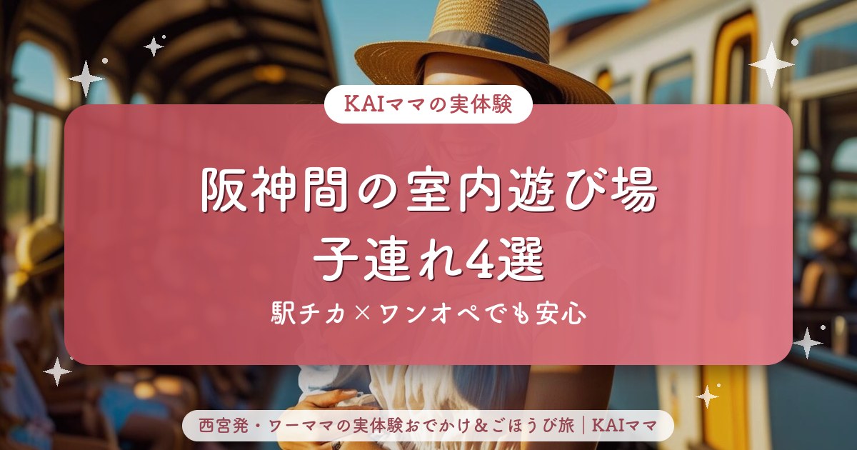 阪神間の子連れ室内遊び場4選のアイキャッチ