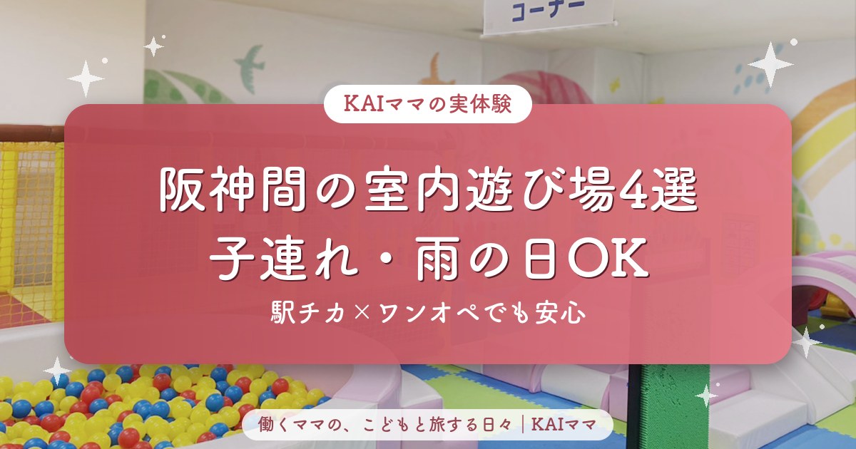 阪神間の子連れ室内遊び場4選（駅チカ・雨の日OK）のアイキャッチ