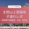 生駒山上遊園地 子連れレポ アイキャッチ