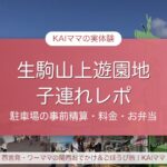 生駒山上遊園地 子連れレポ アイキャッチ