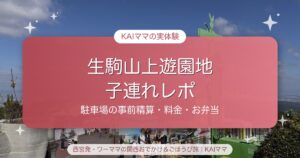 【生駒山上遊園地】子連れレポ｜駐車場の事前精算・料金・混雑・お弁当の場所