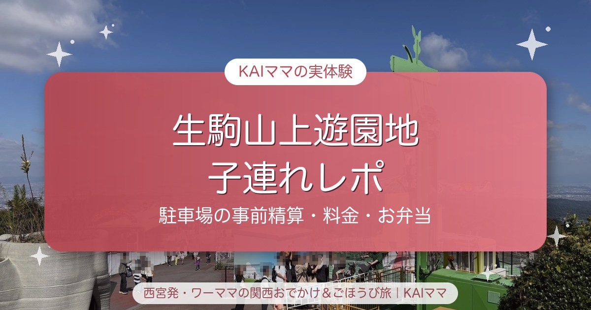 生駒山上遊園地 子連れレポ アイキャッチ