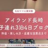 アイランド長崎 子連れ3泊4日の宿泊ブログのアイキャッチ