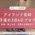 アイランド長崎 子連れ3泊4日の宿泊ブログのアイキャッチ