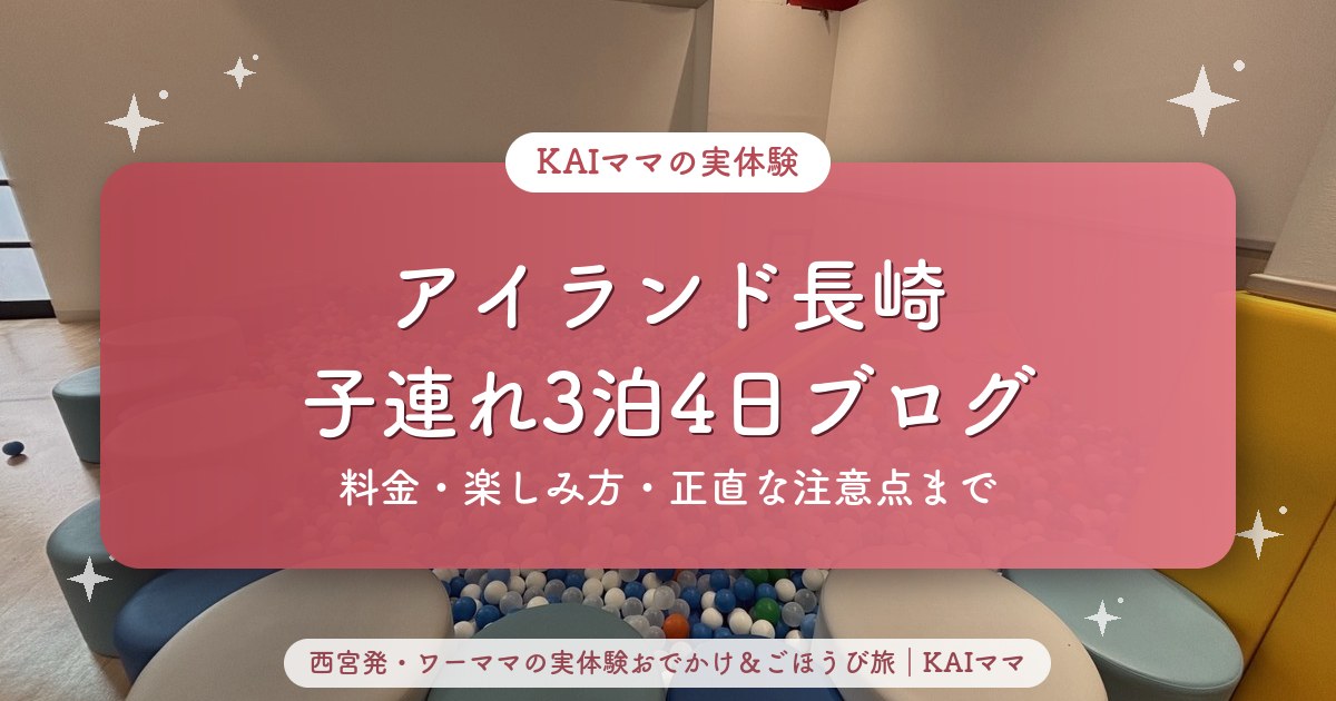 アイランド長崎 子連れ3泊4日の宿泊ブログのアイキャッチ