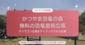 【かつやま恐竜の森】無料の恐竜遊具広場が最高！3歳と遊んだチャマゴン広場＆ティラ