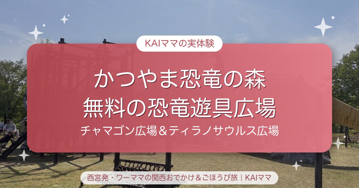 かつやま恐竜の森の無料の恐竜遊具広場（チャマゴン広場・ティラノサウルス広場）