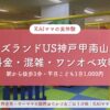 キッズランドUS神戸甲南山手店の料金・混雑・ワンオペ攻略ガイドのアイキャッチ画像