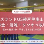 キッズランドUS神戸甲南山手店の料金・混雑・ワンオペ攻略ガイドのアイキャッチ画像