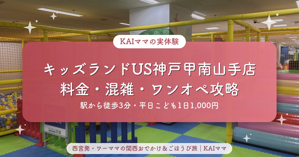 キッズランドUS神戸甲南山手店の料金・混雑・ワンオペ攻略ガイドのアイキャッチ画像