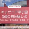 キッザニア甲子園 3歳の初体験レポ｜料金・予約のしくみ・平日の混雑・駐車場・ワンオペ★1