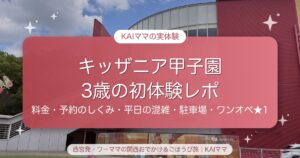 【キッザニア甲子園】3歳の初体験レポ｜料金・予約のしくみ・平日の混雑・駐車場を初