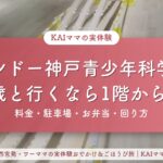 バンドー神戸青少年科学館 3歳と行くなら1階から！料金・駐車場・お弁当・回り方