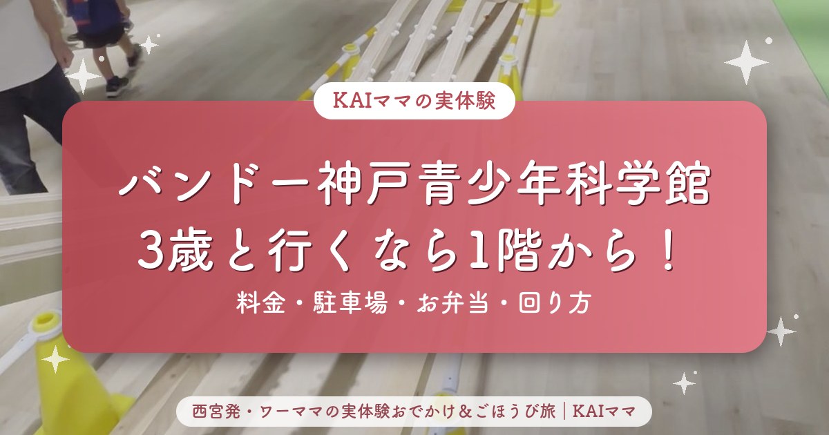 バンドー神戸青少年科学館 3歳と行くなら1階から！料金・駐車場・お弁当・回り方