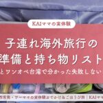 子連れ海外旅行の準備と持ち物リストのアイキャッチ（3歳とワンオペ台湾で分かった失敗しないコツ）