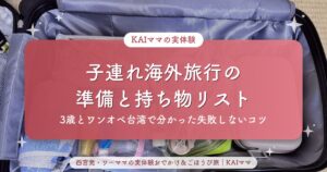 【子連れ海外旅行の準備と持ち物リスト】3歳とワンオペで台湾へ|パスポート・お金・