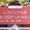 レゴランド・ディスカバリー・センター大阪 3歳と2回行った本音レポ（身長90cmの壁・混雑・駐車場・フードコート）