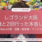 レゴランド・ディスカバリー・センター大阪 3歳と2回行った本音レポ（身長90cmの壁・混雑・駐車場・フードコート）