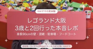 【レゴランド大阪】3歳と2回行った本音レポ｜身長90cmの壁・平日の混雑・駐車場
