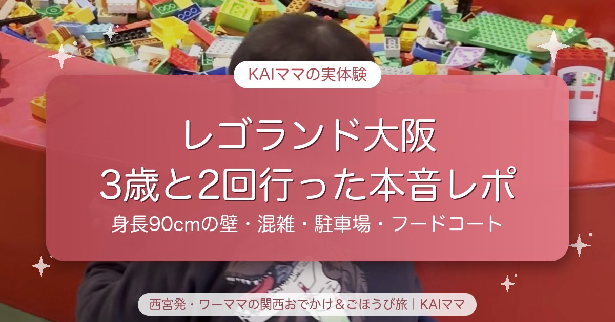 レゴランド・ディスカバリー・センター大阪 3歳と2回行った本音レポ（身長90cmの壁・混雑・駐車場・フードコート）