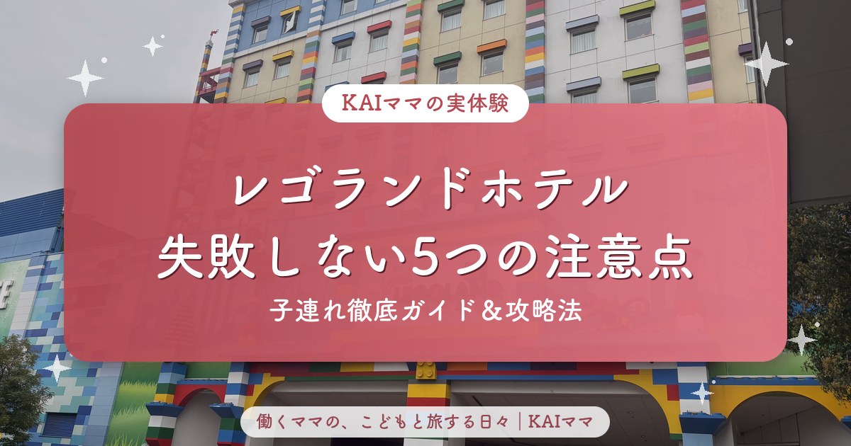 レゴランドホテルで子連れが失敗しない5つの注意点と攻略法のアイキャッチ