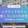 レゴランドホテルで失敗しない5つの注意点＆攻略法（子連れ徹底ガイド）