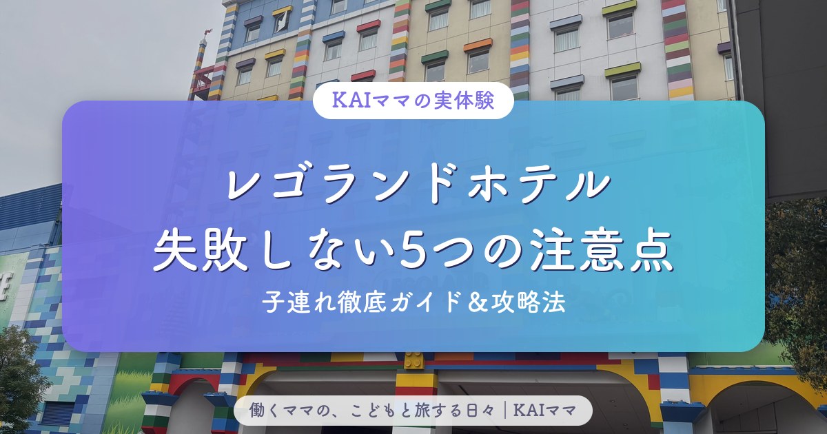 レゴランドホテルで失敗しない5つの注意点＆攻略法（子連れ徹底ガイド）