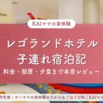 レゴランドホテル子連れ宿泊記のアイキャッチ
