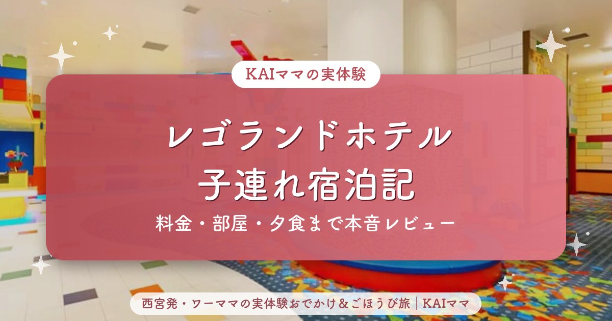 レゴランドホテル子連れ宿泊記のアイキャッチ