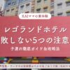 レゴランドホテル攻略法のアイキャッチ