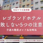 レゴランドホテル攻略法のアイキャッチ