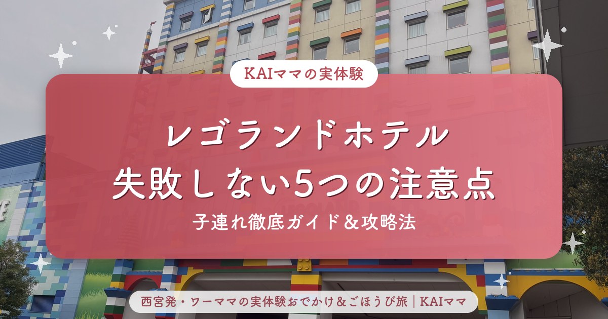 レゴランドホテル攻略法のアイキャッチ