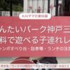 めんたいパーク神戸三田 無料で遊べる子連れレポ｜ジャンボすべり台・駐車場・ランチの注意点